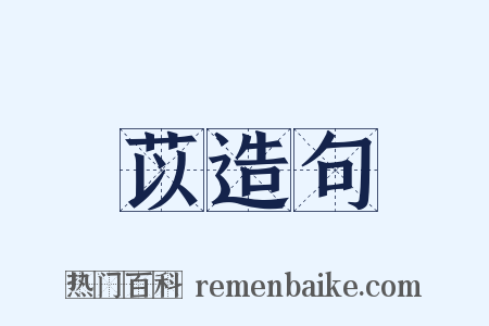 苡造句是什么意思的图片